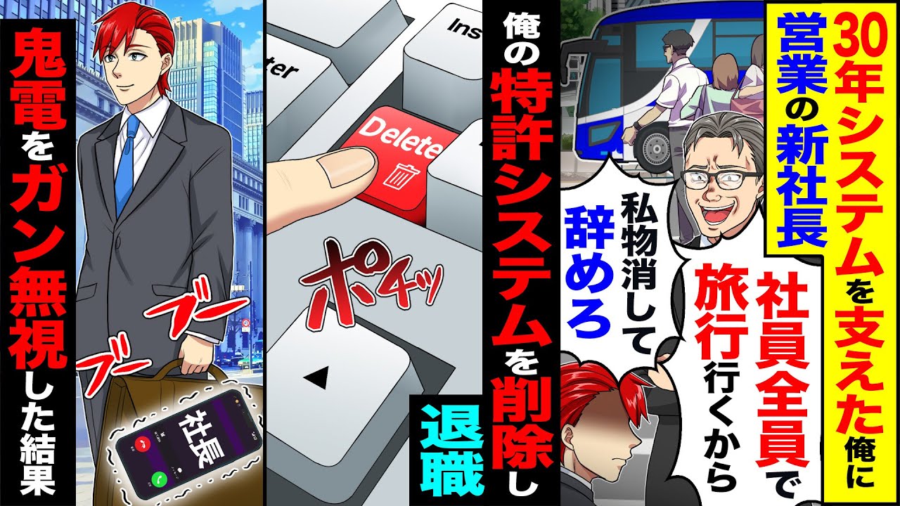 【スカッと】15歳から30年システム支えた俺に新社長「全員で社員旅行行くからw」「私物消して辞めろ」→ 俺の特許システムを削除し→鬼電をガン無視【漫画】【アニメ】【スカッとする話】【2ch】