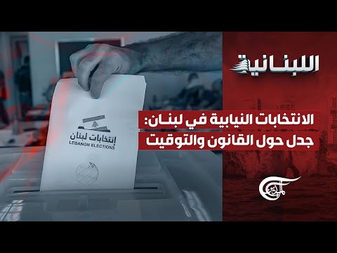 الل بناني ة الانتخابات النيابية في لبنان جدل حول القانون والتوقيت 2025 10 21