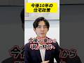 【閣議決定】住生活基本計画から読み解く、国が「守る家」と「捨てる家」 #shorts