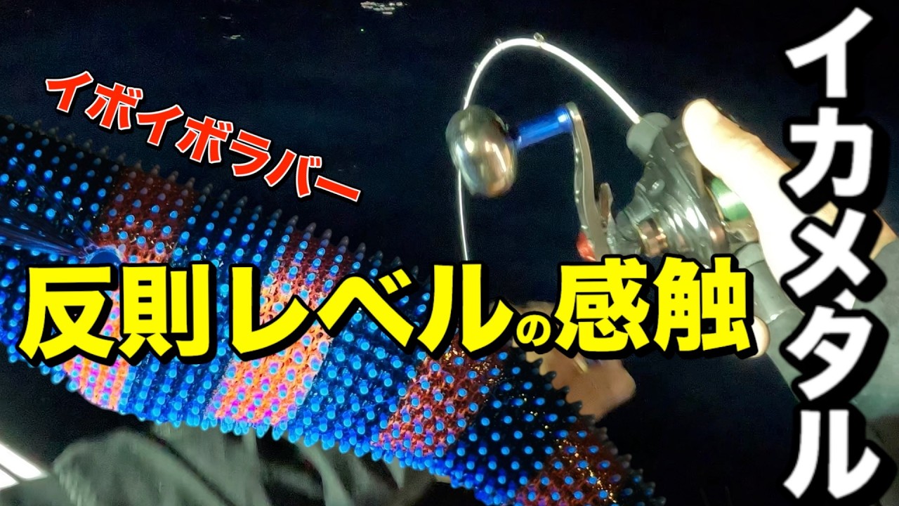 【イカメタル】エサ巻き有利な状況でNEWアイテムが炸裂！