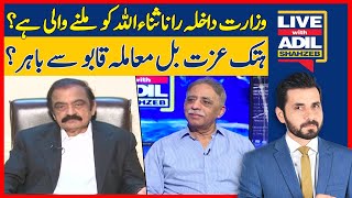 PML-N Considers Making Rana Sanaullah Interior Minister? | Live With Adil Shahzeb | Dawn News