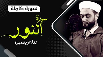 سورة النور كاملة بصوت جميل جدا جدا  | القارئ إياد مهرة  Surah An Nur Full HD