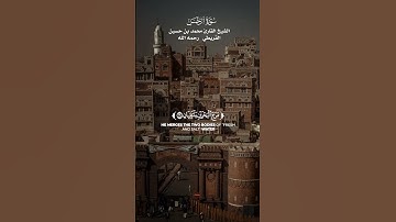 رَبُّ الْمَشْرِقَيْنِ وَرَبُّ الْمَغْرِبَيْن_ تلاوة من سورة الرحمن_القارئ الشيخ محمد بن حسين القريطي