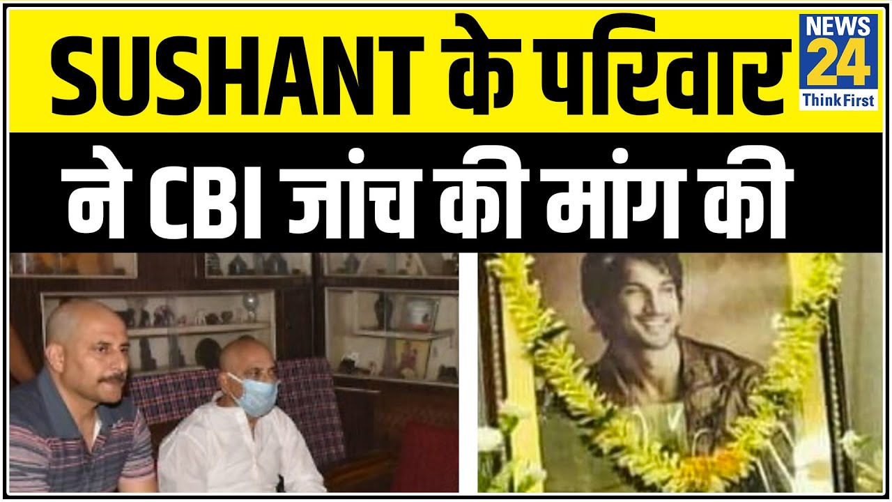 Sushant के परिवार वालों ने CBI जांच की मांग की