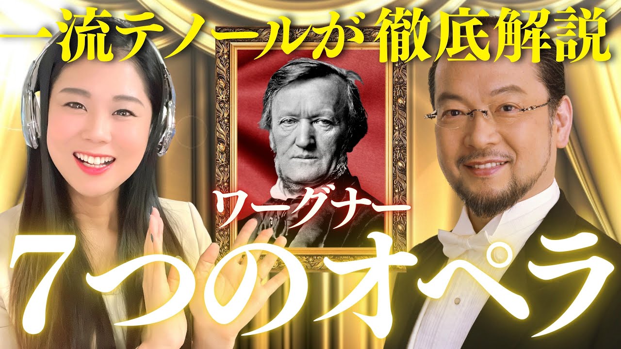 傑作オペラ解説】スーパーテナー福井敬がワーグナーのオペラ7作を徹底