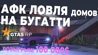 ЛОВЛЯ ДОМОВ #6 GTA 5 RP. АФК ЛОВЛЯ НА БУГАТТИ. СНОВА ЧИТЕР!!!