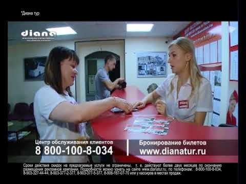 Диана Тур Купить Билет Саларьево
