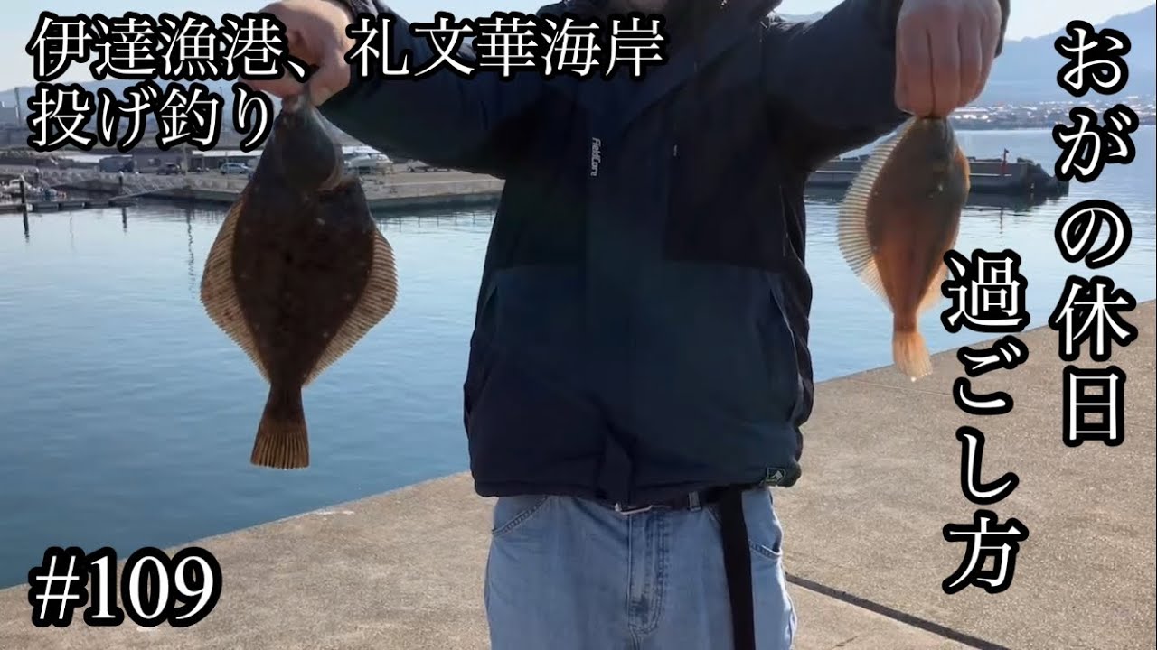 オガの休日過ごし方#109伊達漁港、礼文華海岸投げ釣り