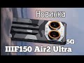 Новинка F150 Air2 Ultra 5G, Amoled 120 Hz, 16/512, Dimensity 7050, UFS 3,1 DDR5, 5000 мАч.Знакомимся