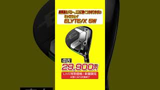 ★LIVE限定★キャロウェイの人気モデルがお得に買えるチャンス!