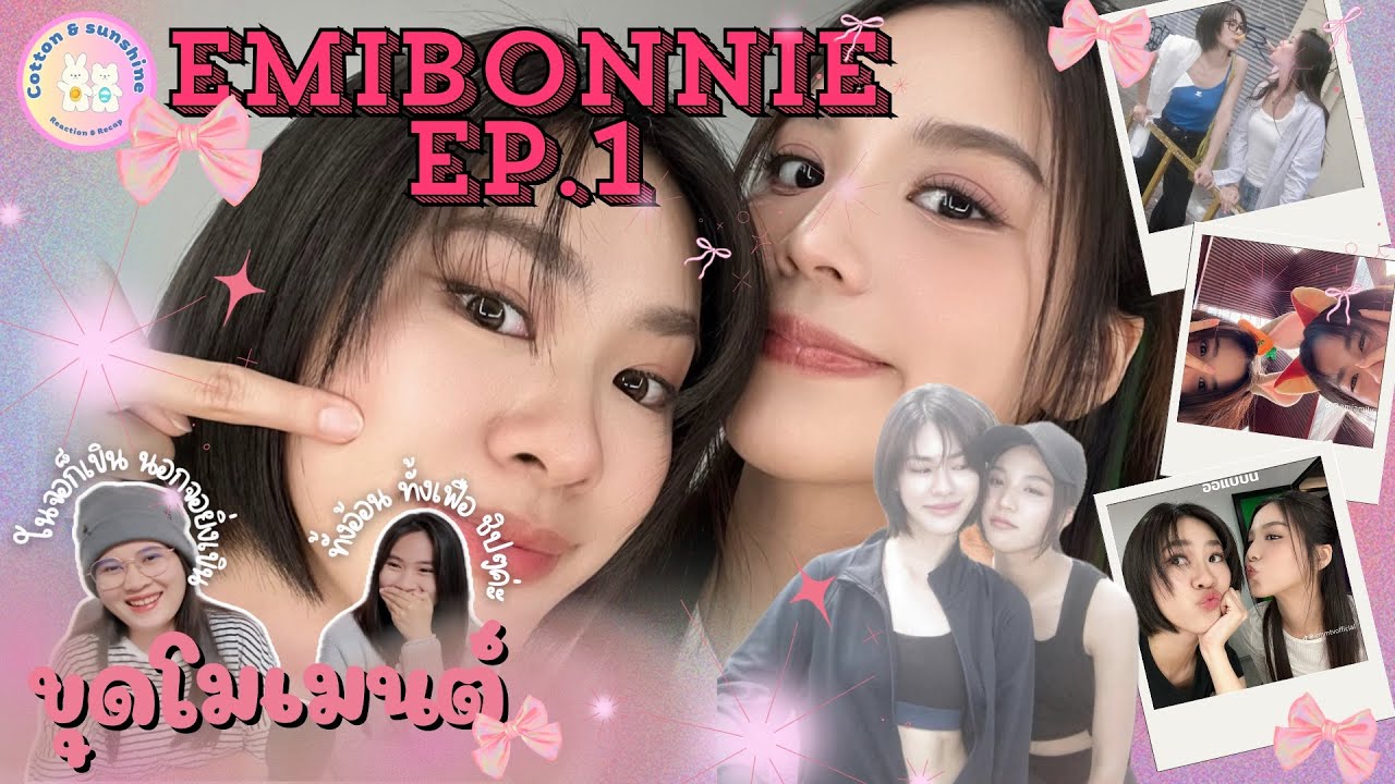 [ขุดโมเมนต์] เอมี่บอนนี่-EmiBonnie EP.1 | พส.คนสวย✨กับม๋าเด็ก🎀 | Cotton Sunshine Channel #emibonnie