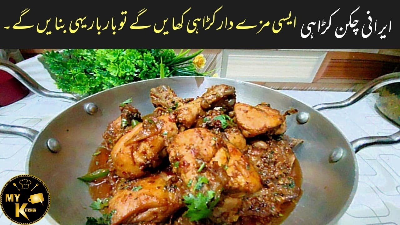 Irani Chicken Karahi | Iranian cuisine | How to Make Irani Chicken ...