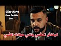 Cheb Momo 2025 كيفاش تمشي وانتي مولات الشي Mosic Officiel 2025 