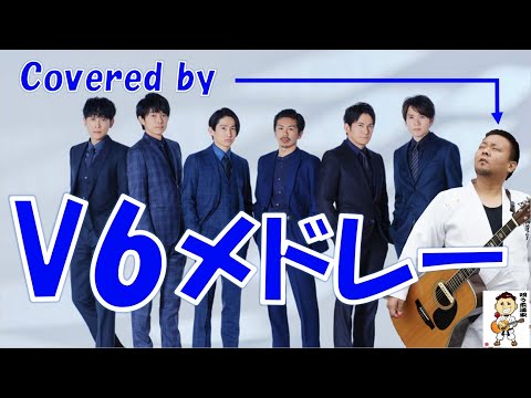 V6メドレー！懐かしい曲がたくさん！(歌ってみた)