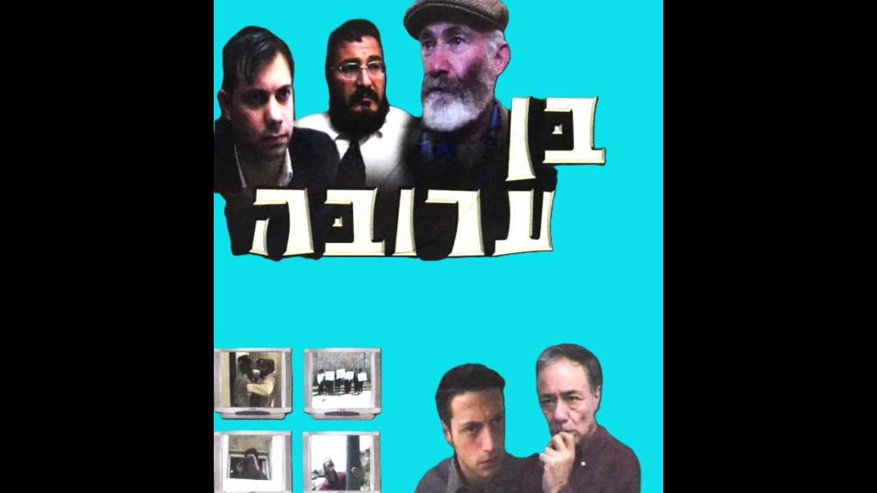 בן ערובה סרט מתח חרדי 🔥💥[גל דיסק]
