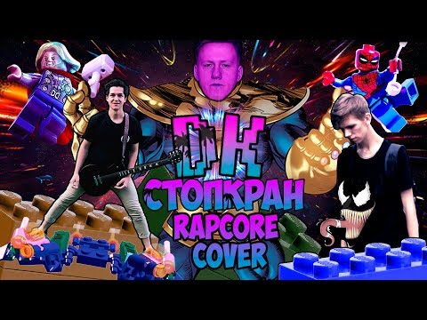 DK - Стопкран (RAPCORE COVER)