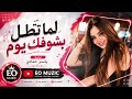 لما تطل بشوفك يوم اغاني طرب واستكنان Official Music 2026 Lamma Tetol Bshofak Youm mp3