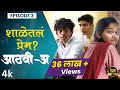 शाळेतलं प्रेम..💕Aathvi-A (आठवी-अ) Episode 03| Itsmajja Original Series |#webseries #schooldays