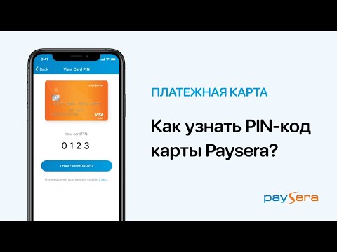 Как узнать PIN-код карты Paysera? 🔒