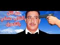 قصة حياة وإغتيال الشاب حسني جزء 1 قصة حياة وإغتيال الشاب حسني جزء 1