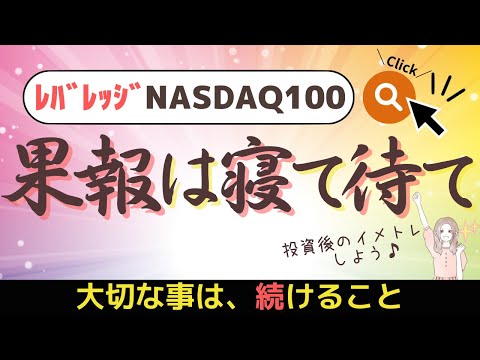 【レバナス投資】果報は寝て待て。大切な事は続けること。【楽天レバナス、大和レバナス、レバレッジナスダック100】