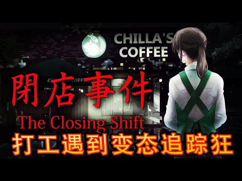 The Closing Shift《 閉店事件》- 咖啡店夜班打工恐怖遭遇【恐怖小品】