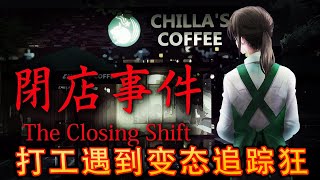 The Closing Shift《 閉店事件》- 咖啡店夜班打工恐怖遭遇【恐怖小品】