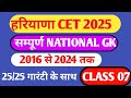 2016 से 2024 तक: पिछली परीक्षाओं में पूछे गए राष्ट्रीय सामान्य ज्ञान के महत्वपूर्ण प्रश्न / GK PYQ