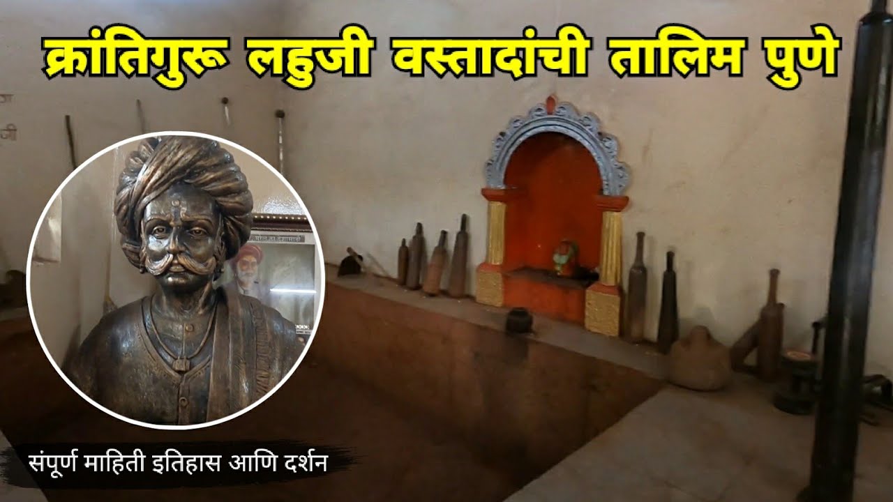 आद्य क्रांतिगुरू लहुजी वस्ताद साळवे तालिम पुणे | Lahuji Vastad Talim | Ganj Peth | Pune | RJ Dipak