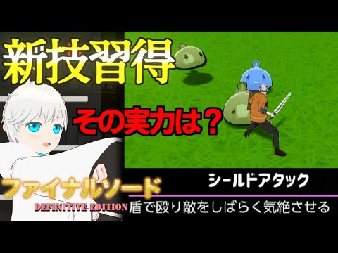 【ファイナルソード】新技習得！新しい技は有能なのか新エリアで試す！ファイナルソード実況プレイpart3【Vtuber/ゲーム実況】