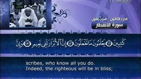 82- Surat Al Infitar ( The Cleaving ) by Mishary Rashid Alafasy  / العفاسي -  سورة الإنفطار
