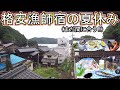 漁師 民宿 激安 穴場 グルメ コスパ 最高 福井 海浜自然センター 無料 水族館