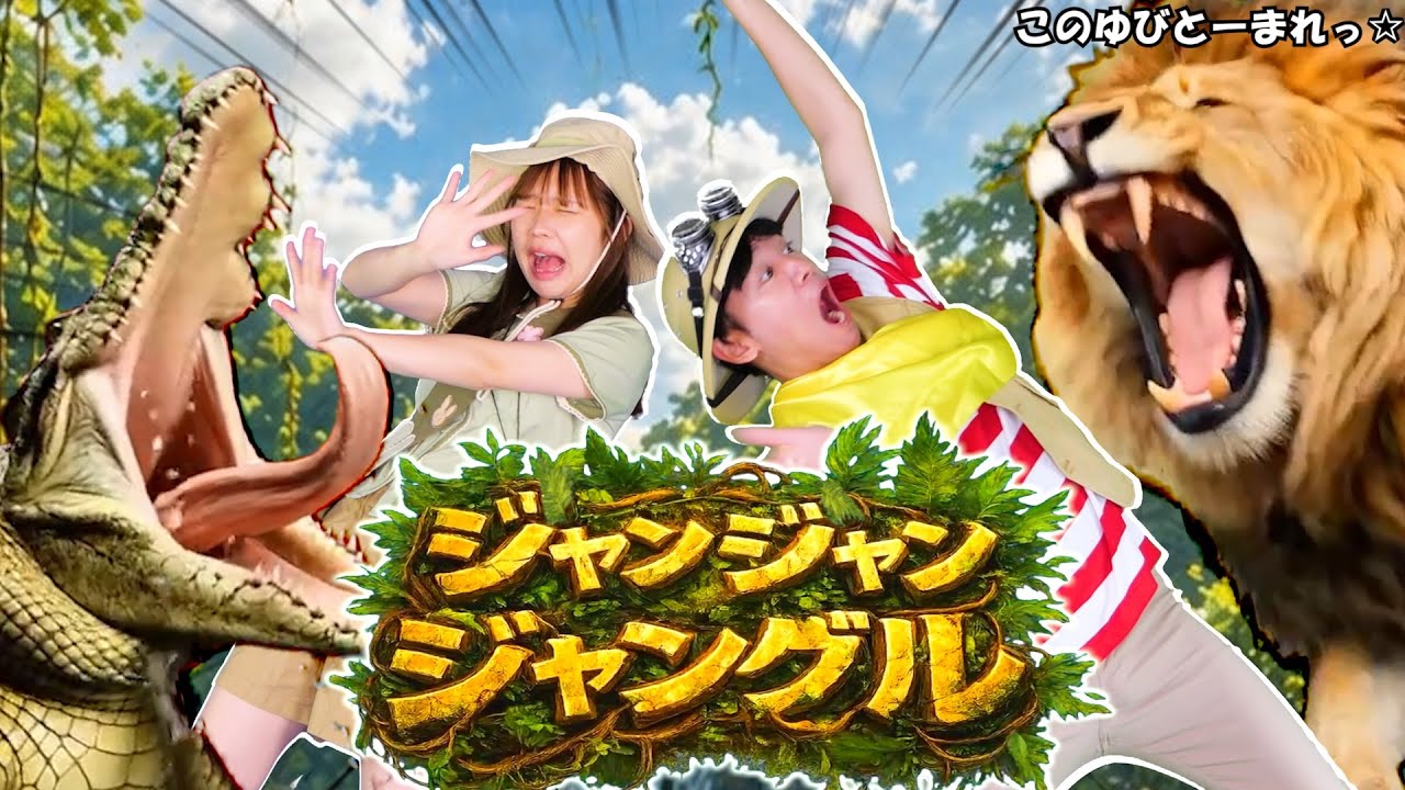 【一緒に大冒険！！】 ジャンジャンジャングル　/ このゆびとーまれっ☆オリジナルソング　作詞作曲：むーさん　出演：まっくん＆みっちー　chorus：あられ
