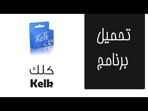 تحميل برنامج كلك   2017
