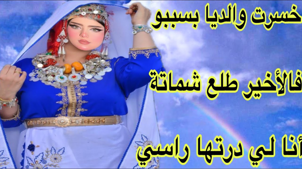 الحلقة563👍هربت معاه وسمحت في والديا فالأخير طلع شماتة😭قصة أمازيغية حقيقية