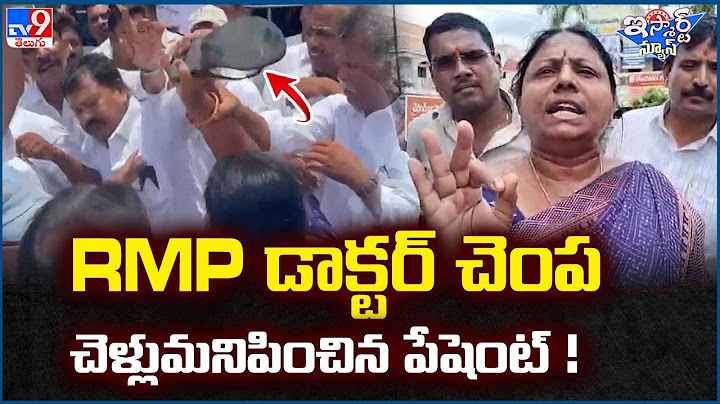 iSmart News : RMP డాక్టర్ చెంప చెళ్లుమనిపించిన పేషెంట్! - TV9