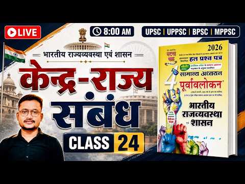 P-24 , Ghatna Chakra Purvavlokan 2026 | भारतीय राजव्यवस्था एवं शासन | UPSC | UP-PCS | BPSC | MPPSC