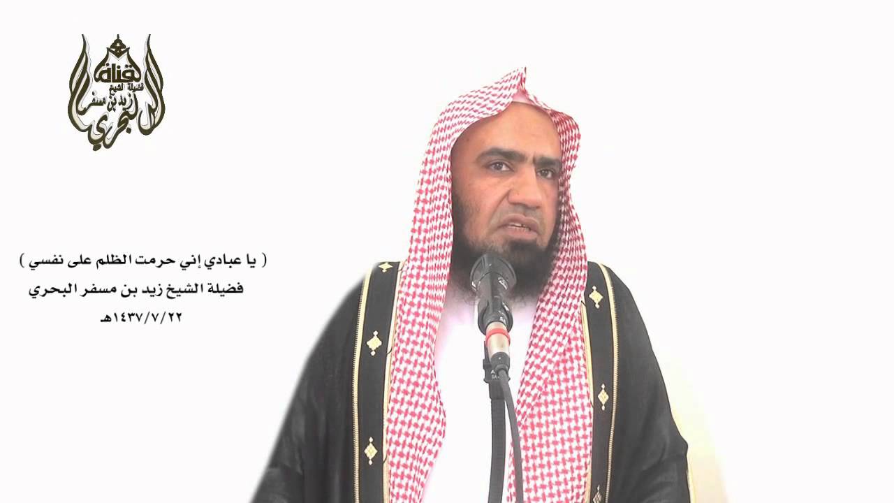 الشيخ زيد البحري شرح جملة  ( يا عبادي  إنما هي أعمالكم أحصيها ...  فمن وجد خيرا فليحمد الله )