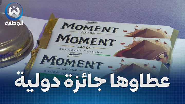 مومنت..شكولاطة جزائرية تشرف المنتوج المحلي عالميا