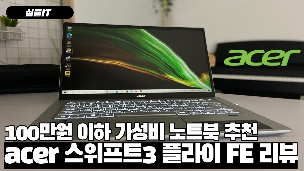 100만원 이하 가성비 노트북 추천 에이서 스위프트 3 플라이 FE  SF314-511 리뷰 1.2KG 가성비 울트라북
