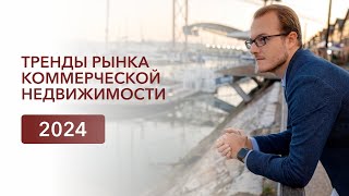 Коммерческая недвижимость Португалии | Тенденции 2024