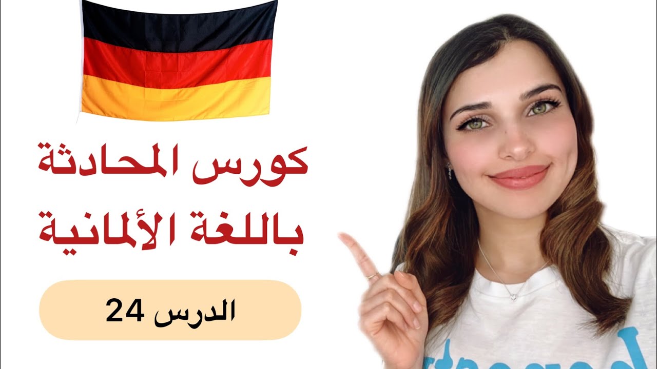 كورس المحادثة باللغة الألمانية (24) 🇩🇪