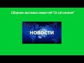 Сборник заставок новостей 21 ой кнопки