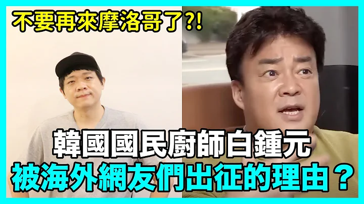 不要再来了？！韩国国民厨师白钟元 被海外网友们出征的理由？｜DenQ - 天天要闻