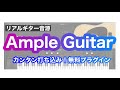 無料で時短できるギター音源「Ample Guitar  MⅡ Lite」