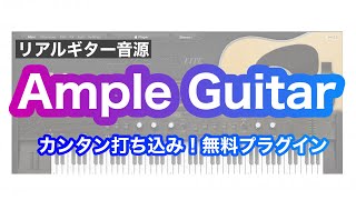 無料で時短できるギター音源「Ample Guitar  MⅡ Lite」