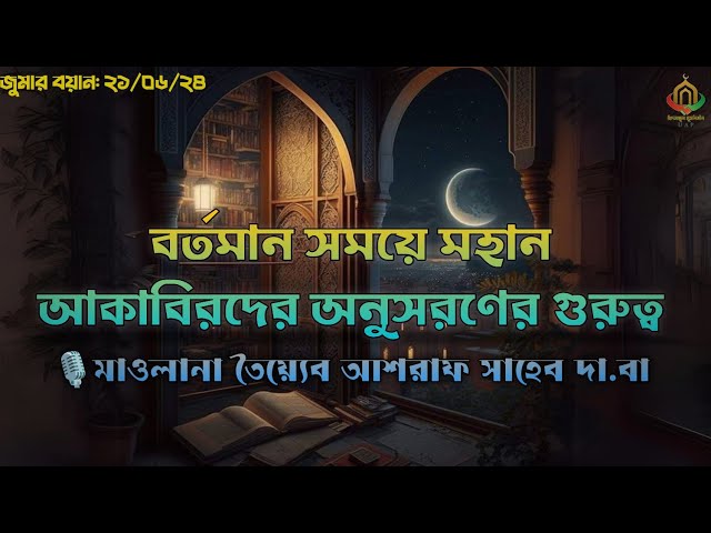|| বর্তমান সময়ে মহান আকাবিরদের অনুসরণের গুরুত্ব || 🎙️ মাওলানা শাহ তৈয়্যেব আশরাফ সাহেব দা. বা ❕