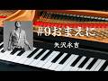 #9おまえに 矢沢永吉 歌詞 ピアノ pf