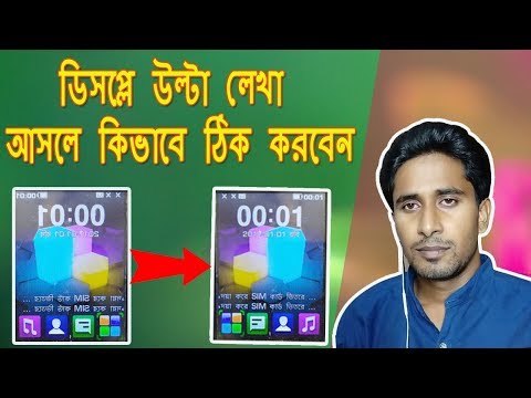 ডিসপ্লের লেখা উল্টা  আসলে ঠিক করবেন কিভাবে দেখে নিন