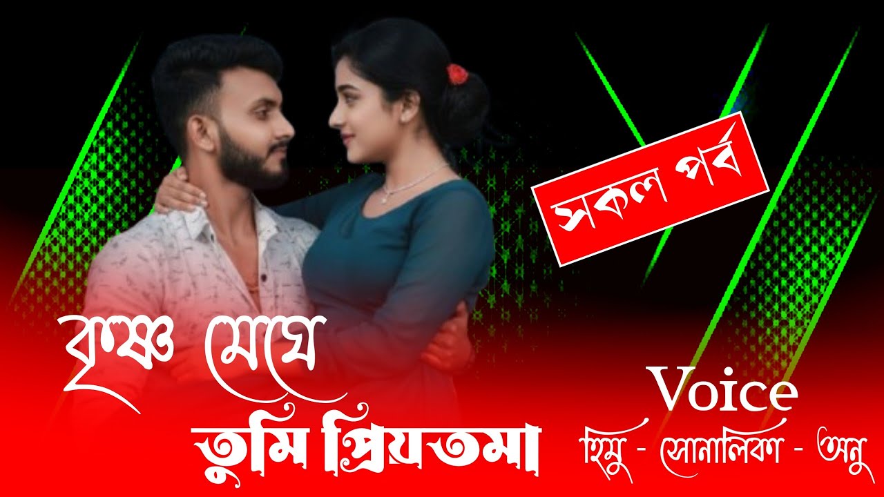 কৃষ্ণ মেঘে তুমি প্রিয়তমা//সকল পর্ব//হিমু সোনালিকা নতুন বাংলা ভালোবাসার গল্প||
